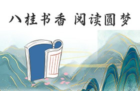 八桂书香•阅读圆梦