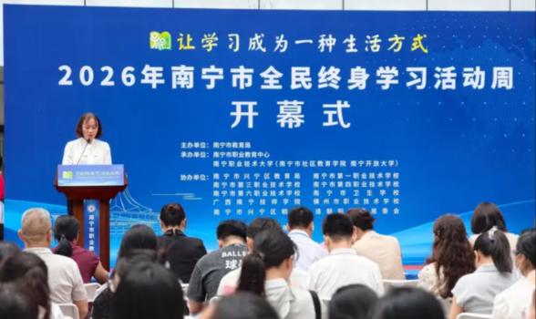 2026年南宁市全民终身学习活动周开幕